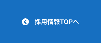 採用情報TOPへ